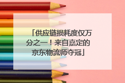 供应链损耗度仅万分之一！来自嘉定的京东物流师夺冠