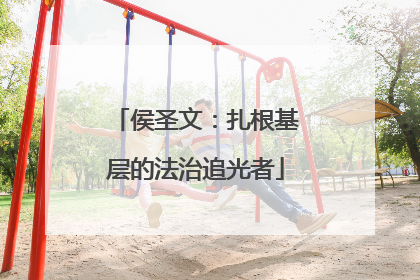 侯圣文：扎根基层的法治追光者