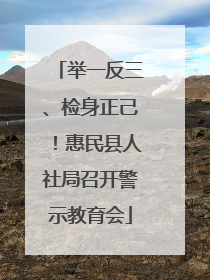 举一反三、检身正己!惠民县人社局召开警示教育会