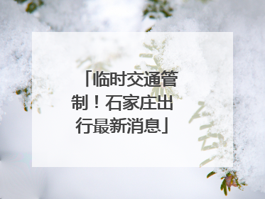 临时交通管制！石家庄出行最新消息