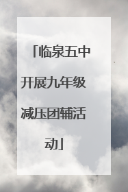 临泉五中开展九年级减压团辅活动