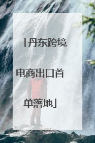 丹东跨境电商出口首单落地
