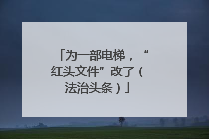 为一部电梯，“红头文件”改了（法治头条）