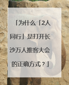 为什么「2人同行」是打开长沙万人推客大会的正确方式？