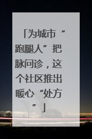 为城市“跑腿人”把脉问诊，这个社区推出暖心“处方”
