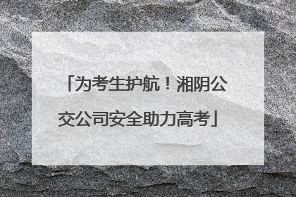 为考生护航！湘阴公交公司安全助力高考