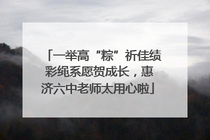 一举高“粽”祈佳绩 彩绳系愿贺成长，惠济六中老师太用心啦