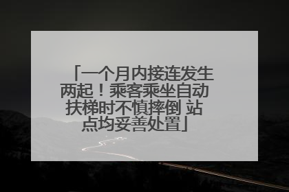 一个月内接连发生两起！乘客乘坐自动扶梯时不慎摔倒 站点均妥善处置