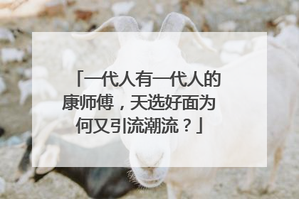 一代人有一代人的康师傅，天选好面为何又引流潮流？