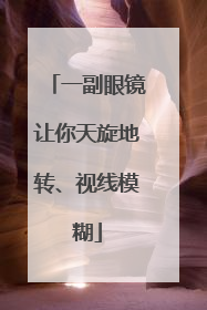 一副眼镜让你天旋地转、视线模糊