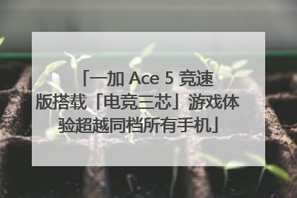 一加 Ace 5 竞速版搭载「电竞三芯」游戏体验超越同档所有手机