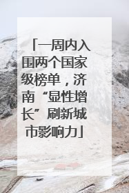 一周内入围两个国家级榜单，济南“显性增长”刷新城市影响力