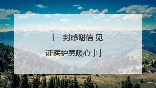 一封感谢信 见证医护患暖心事