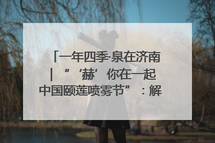 一年四季·泉在济南｜“‘赫’你在一起 中国颐莲喷雾节”：解锁济南夏日消费热潮中的国货新势力