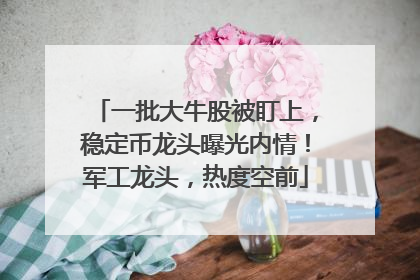 一批大牛股被盯上，稳定币龙头曝光内情！军工龙头，热度空前