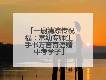 一扇清凉传祝福：常幼专师生手书万言寄语赠中考学子