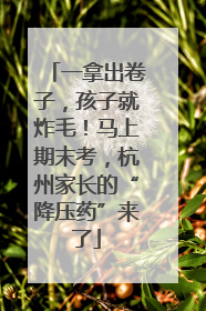 一拿出卷子，孩子就炸毛！马上期末考，杭州家长的“降压药”来了