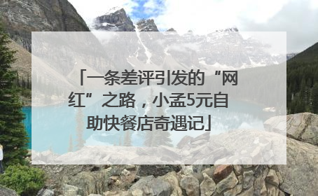 一条差评引发的“网红”之路，小孟5元自助快餐店奇遇记