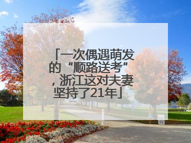一次偶遇萌发的“顺路送考”，浙江这对夫妻坚持了21年