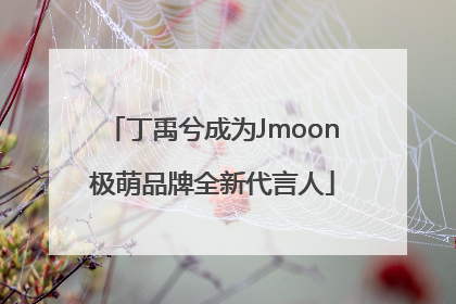 丁禹兮成为Jmoon极萌品牌全新代言人