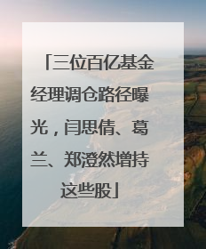 三位百亿基金经理调仓路径曝光，闫思倩、葛兰、郑澄然增持这些股