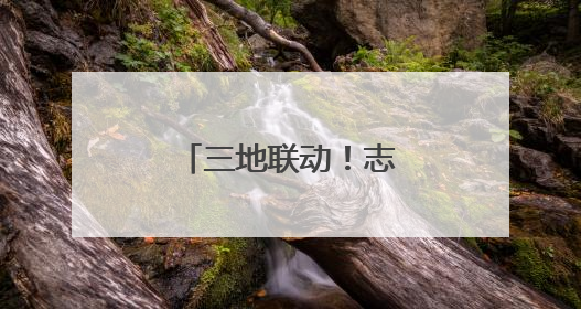 三地联动！志愿者开启校园税法教育新模式