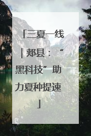三夏一线｜郏县：“黑科技”助力夏种提速