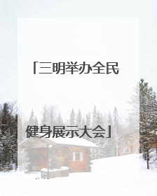 三明举办全民健身展示大会