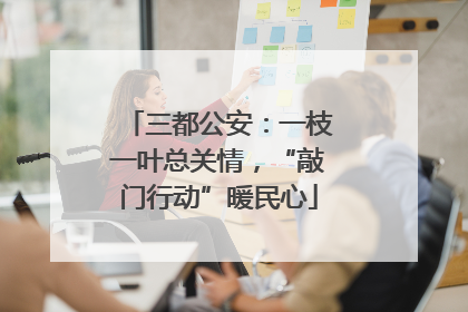 三都公安：一枝一叶总关情，“敲门行动”暖民心