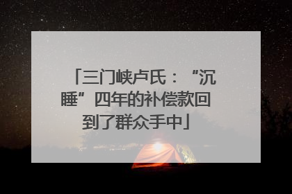 三门峡卢氏：“沉睡”四年的补偿款回到了群众手中