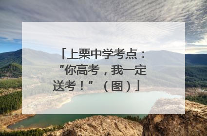 上栗中学考点：“你高考，我一定送考！”（图）