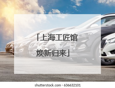 上海工匠馆焕新归来