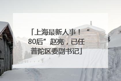 上海最新人事！“80后”赵亮，已任普陀区委副书记