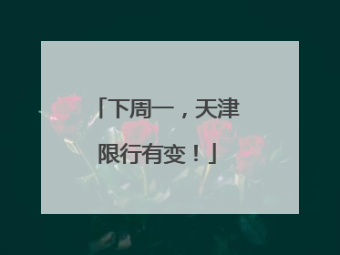 下周一，天津限行有变！