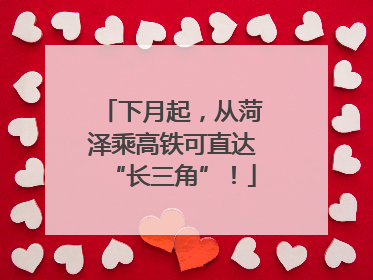 下月起，从菏泽乘高铁可直达“长三角”！