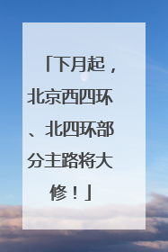 下月起，北京西四环、北四环部分主路将大修！