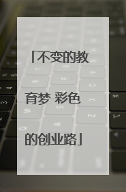 不变的教育梦 彩色的创业路