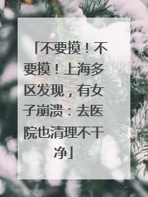 不要摸！不要摸！上海多区发现，有女子崩溃：去医院也清理不干净