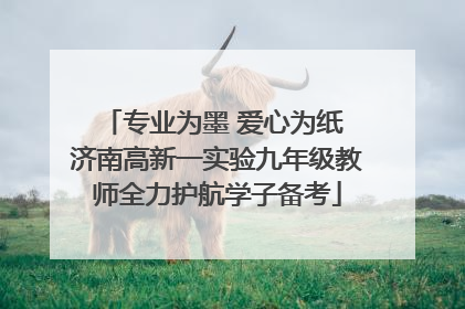 专业为墨 爱心为纸 济南高新一实验九年级教师全力护航学子备考