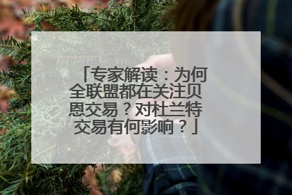 专家解读：为何全联盟都在关注贝恩交易？对杜兰特交易有何影响？