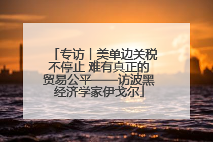 专访丨美单边关税不停止 难有真正的贸易公平——访波黑经济学家伊戈尔