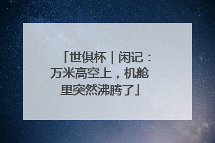世俱杯｜闲记：万米高空上，机舱里突然沸腾了