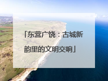 东营广饶：古城新韵里的文明交响