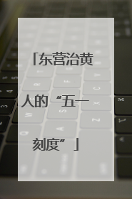 东营治黄人的“五一刻度”