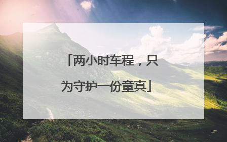 两小时车程，只为守护一份童真