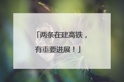两条在建高铁，有重要进展！