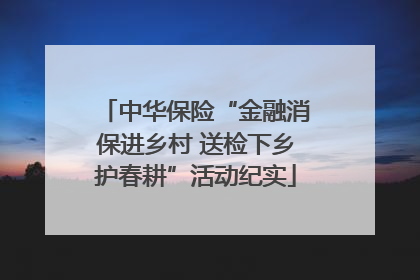 中华保险“金融消保进乡村 送检下乡护春耕”活动纪实