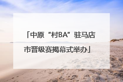 中原“村BA”驻马店市晋级赛揭幕式举办