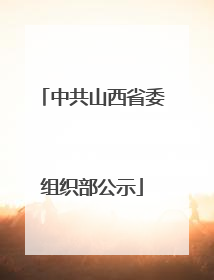 中共山西省委组织部公示