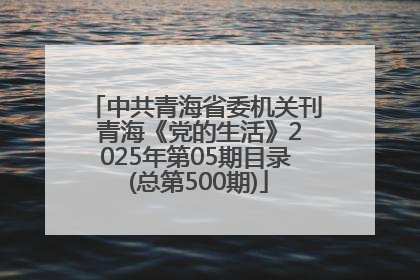 中共青海省委机关刊 青海《党的生活》2025年第05期目录 (总第500期)